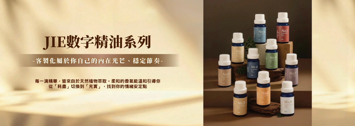 客製化數字精油系列