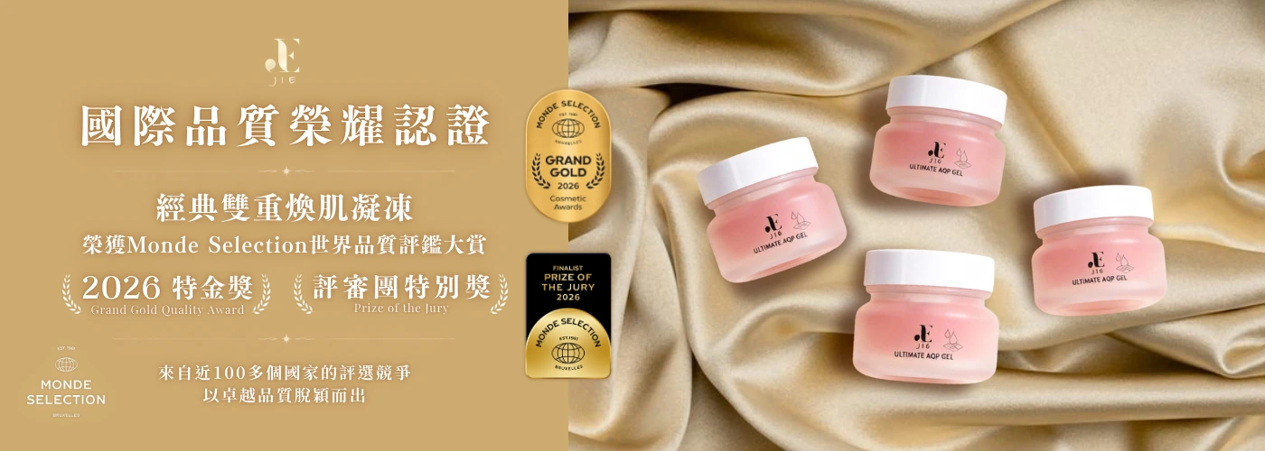 凝凍獲獎 | 經典雙重煥肌凝凍 榮獲 Monde Selection 世界品質評鑑大賞 | 特金獎Grand Gold Quality Award | 評審團特別獎Prize of the Jury
