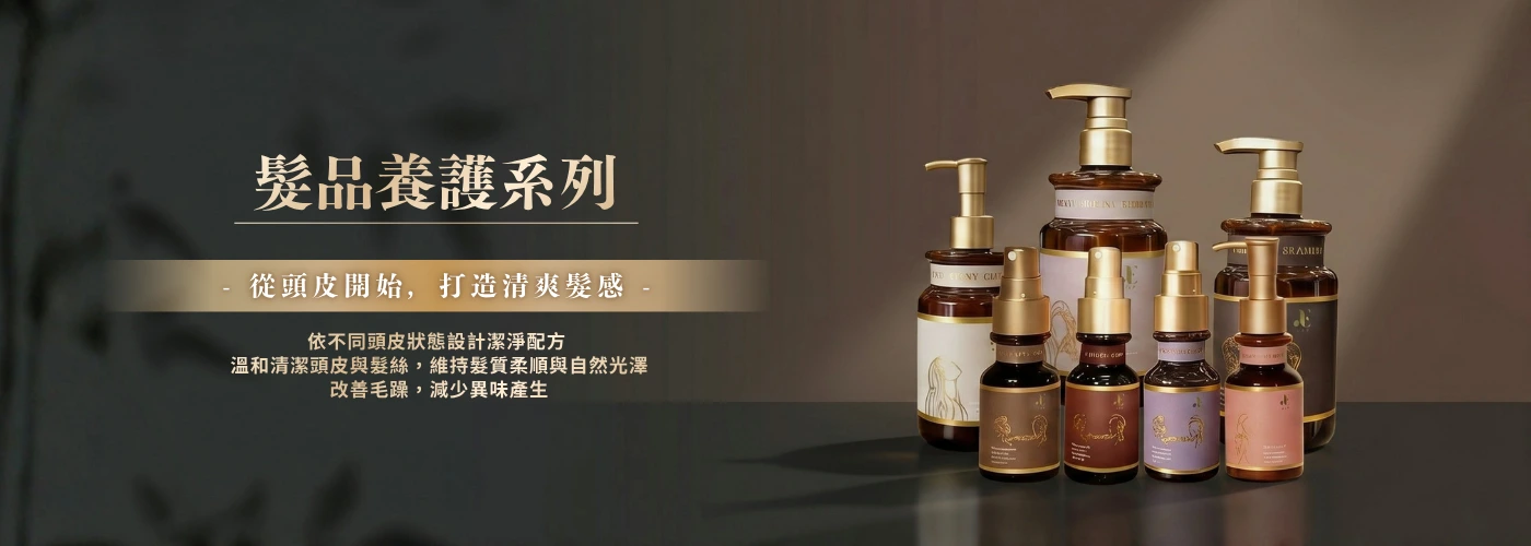 髮品洗護系列